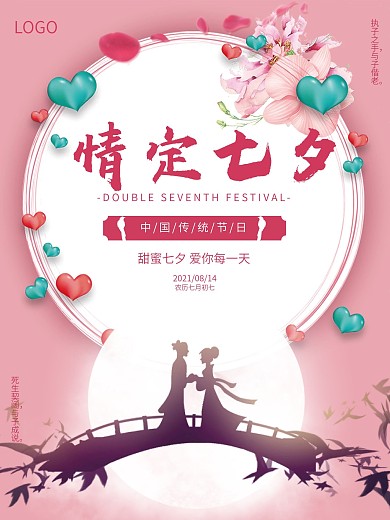 简约浪漫七夕海报