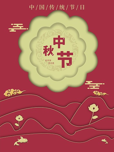 中国风 的 中秋节