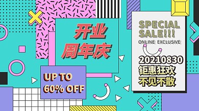 创意撞色孟菲斯潮流开业周年庆背景板展板