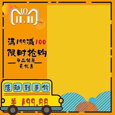 卡通活动大促主图