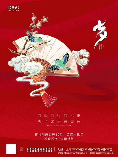 创意喜庆房地产七夕情人节促销宣传海报