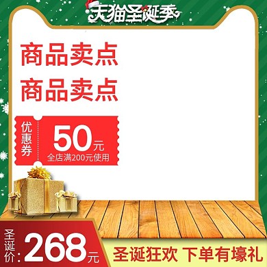 淘宝天猫圣诞节活动大促主图模板