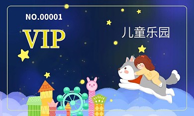 卡通简约星空儿童乐园VIP卡片名片