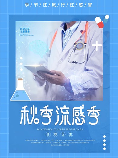 秋季预防流感海报