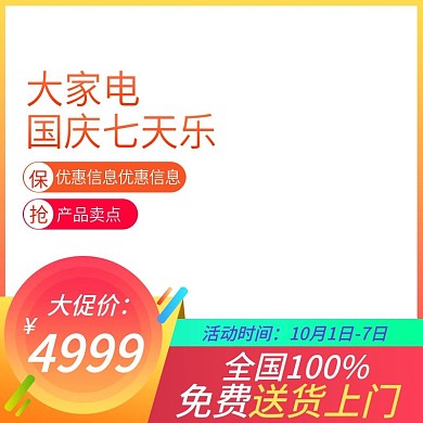 大家电电器国庆七天乐大促促销主图直通车