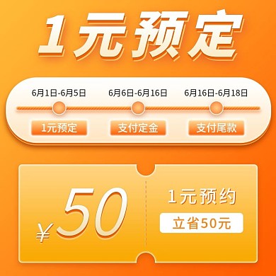 618活动主图1元预订简约优惠券主图