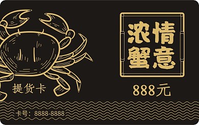 会员卡大闸蟹提货卡