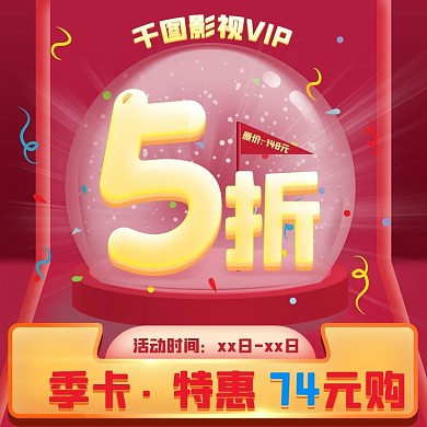 影视视频会员vip月卡季卡年卡主图直通车