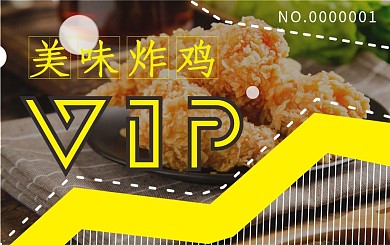 美食炸鸡会员卡贵宾卡VIP卡