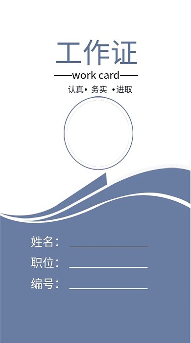 经典弧形工作证模板