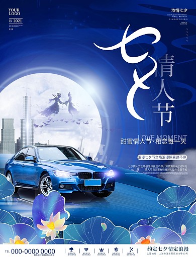 创意简约七夕情人节汽车行业借势宣传海报