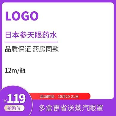 紫色大气眼药水滴眼露主图直通车模板
