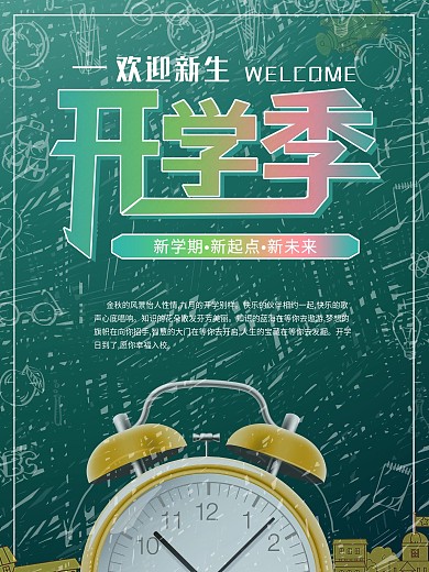 简约小清新开学季欢迎新生闹钟海报展板