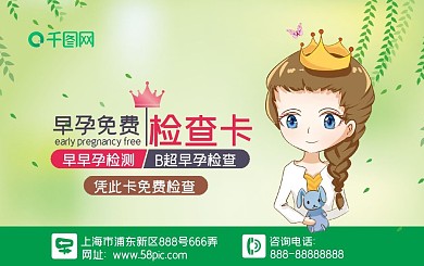 早孕免费检查卡绿