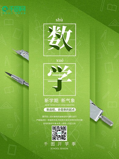 开学季学校上课系列海报数学