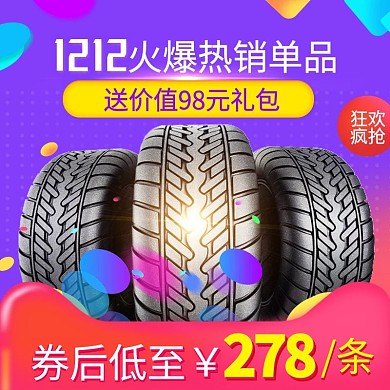 电商汽车轮胎主图促销活动模板