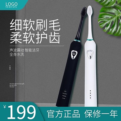 简约电商淘宝电动牙刷主图直通车图PSD