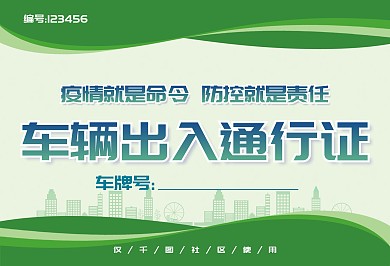 疫情防控车辆通行证