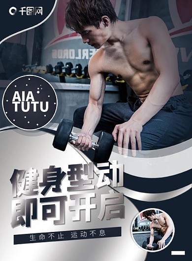 健身型动即可开启宣传单