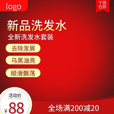 新品洗发水主图直通车