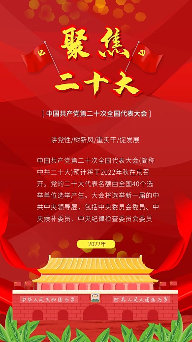 二十大全国代表大会天安门党旗党政海报