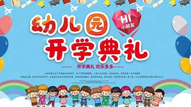 蓝色幼儿园开学典礼开学季展板设计