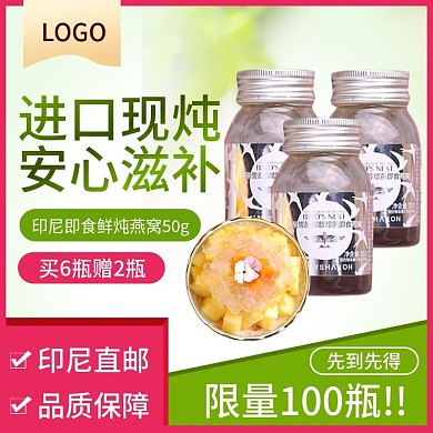 食品保健品618燕窝主图推广图模板促销