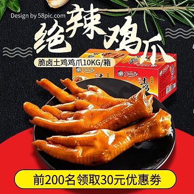 黑红树叶绝辣鸡爪熟食大集合淘宝主图直通车