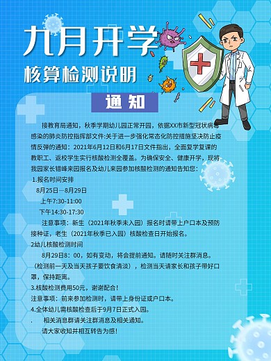 疫情开学季通知核酸检测通知