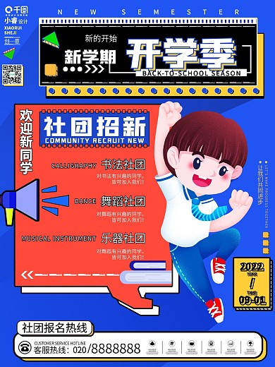 简约创意扁平新学期开学季学校招新宣传海报