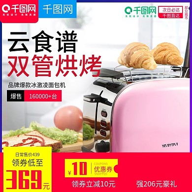 温馨家居风格面包机烘焙机直通车主图模板