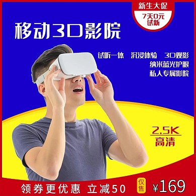 VR眼镜3D眼镜主图直通车图