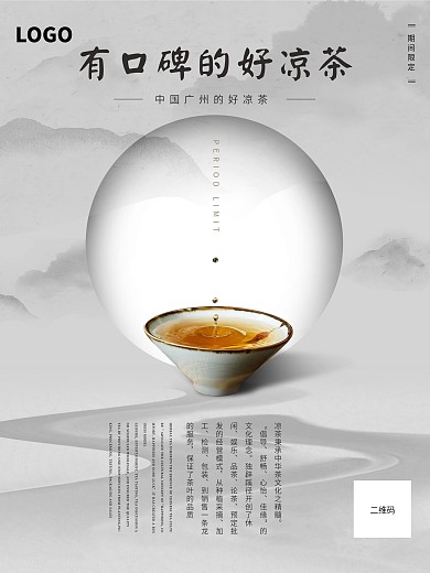 中国风水墨凉茶海报