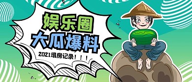 大瓜绿色娱乐圈近期新闻盘点公众号首图