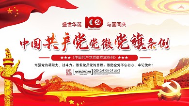 建党节党建条例宣传展示栏
