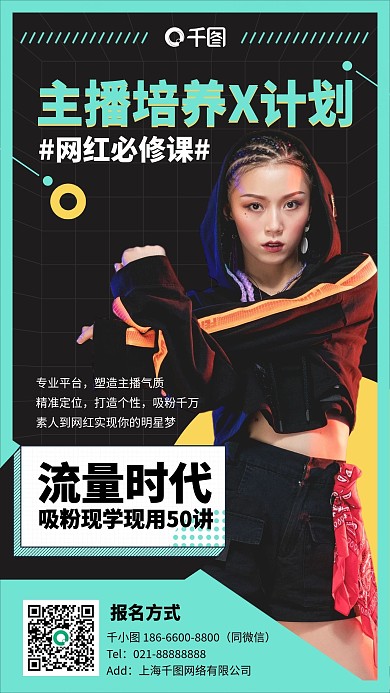 网红主播培养计划课程扁平时尚手机海报