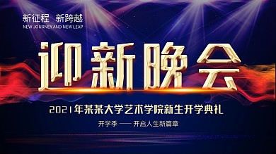 开学季学校开学典礼大学迎新晚会展板设计