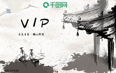 会员专享精心周到中国风水墨会员卡
