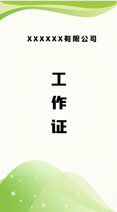 原创绿色简约工作证模板