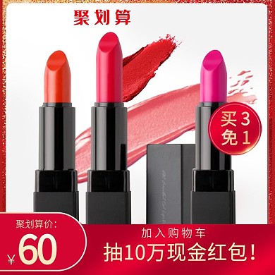 天猫聚划算产品主图直通车图美妆口红主图