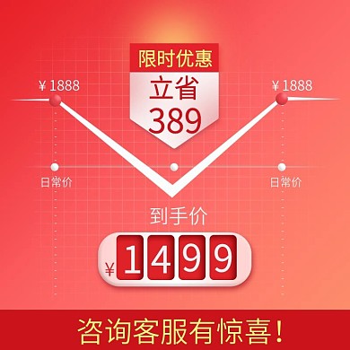 红色背景大促限时优惠价格到手价主图直通车