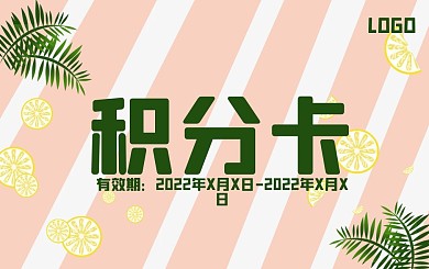 冰饮柠檬饮料水果食品清新美食海报积分卡