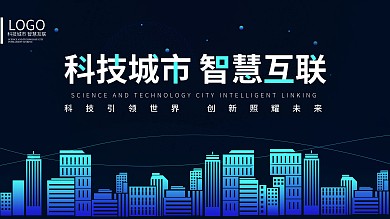科技5G智能智慧城市蓝色展板展架轮播图