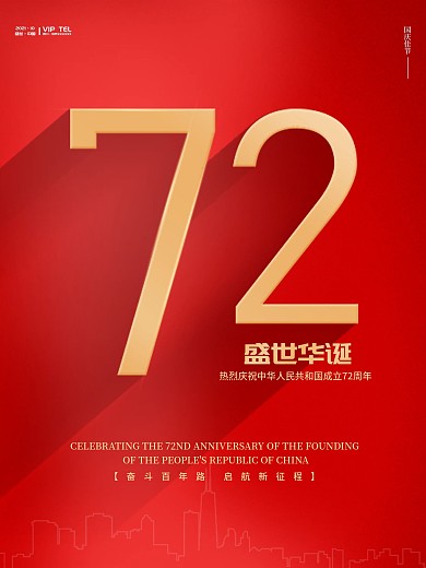 国庆节建国72周年红色党建海报背景
