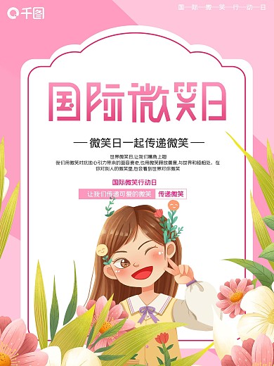 国际微笑行动日海报