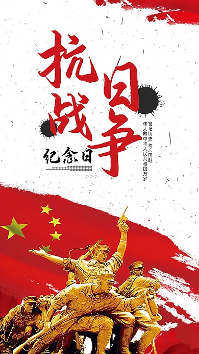 抗日战争纪念日手机用图