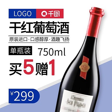 电商淘宝食品酒水聚划算红葡萄酒主图直通车