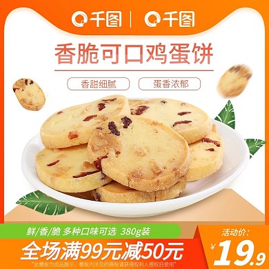 天猫淘宝食品零食鸡蛋饼干双11主图模版