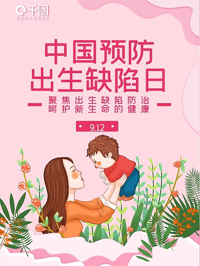 中国预防出生缺陷日宣传海报