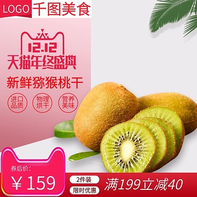 电商食品零食主图猕猴桃主图直通车